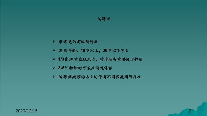 胸腺肿瘤影像诊断（干货分享）.ppt_第2页