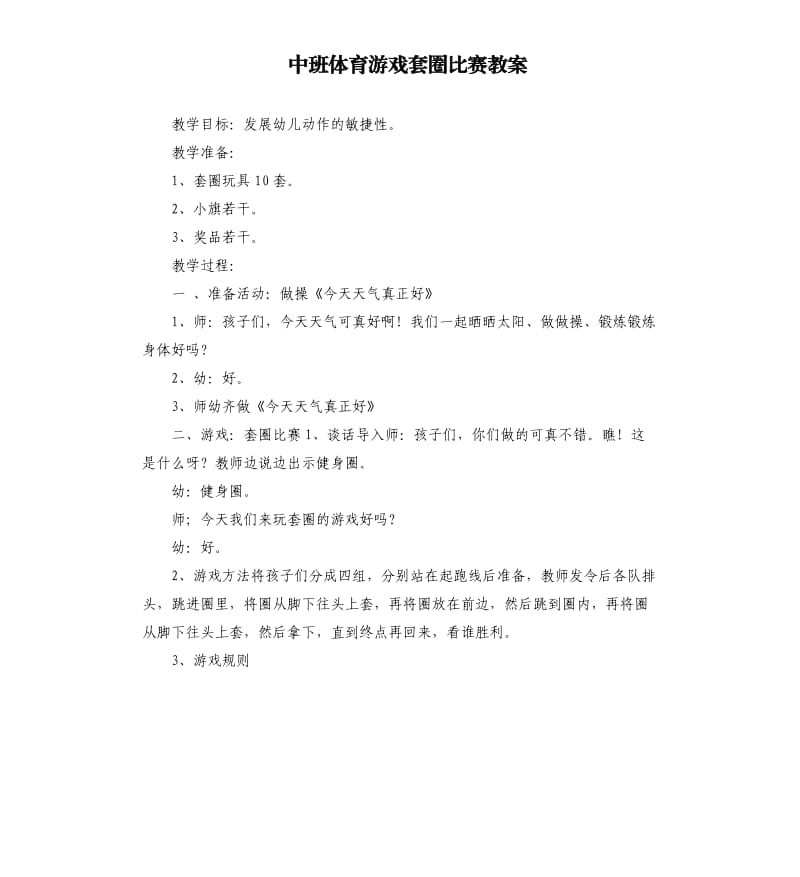 中班体育游戏套圈比赛教案.docx_第1页