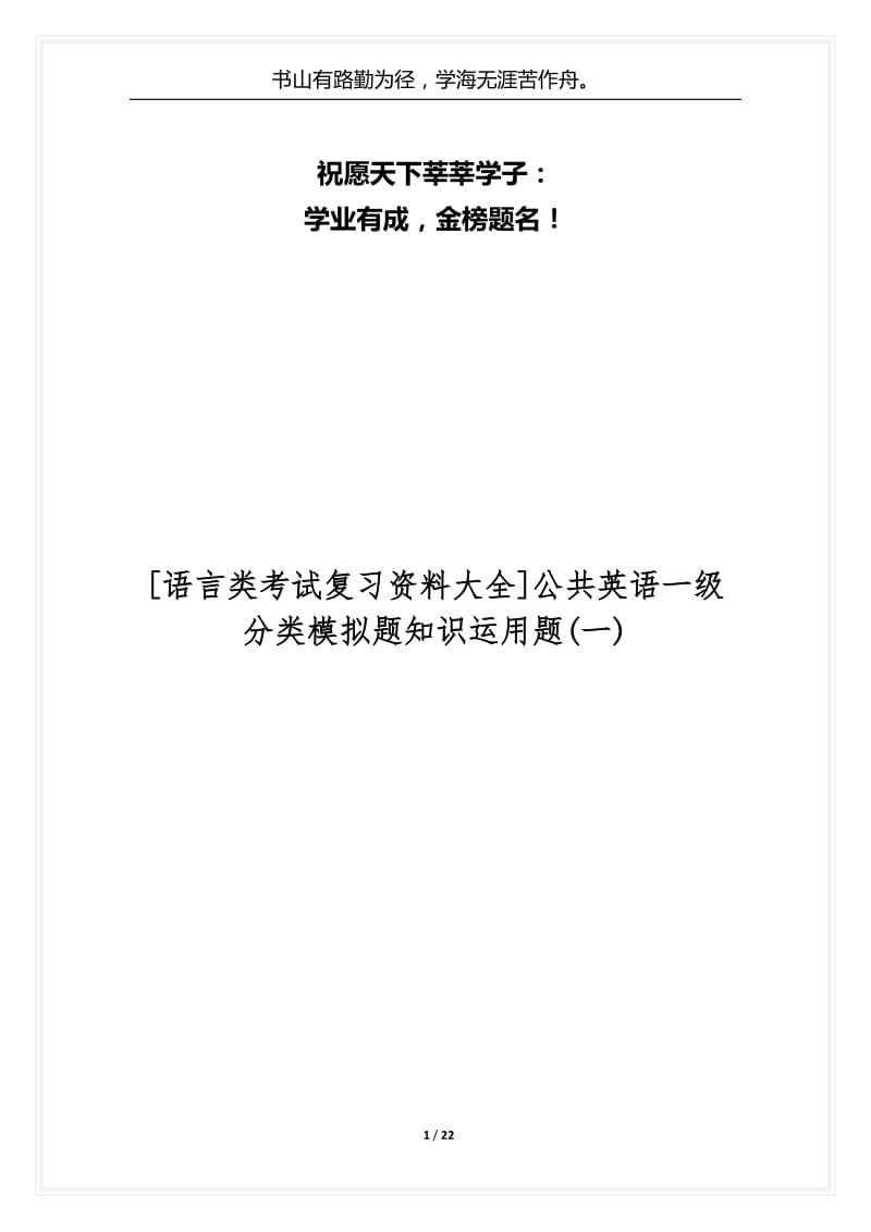 [语言类考试复习资料大全]公共英语一级分类模拟题知识运用题(一).docx_第1页