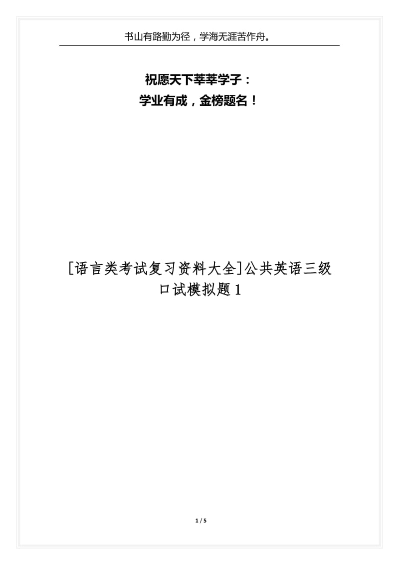 [语言类考试复习资料大全]公共英语三级口试模拟题1.docx_第1页