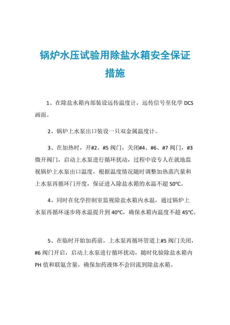 锅炉水压试验用除盐水箱安全保证措施.doc_第1页