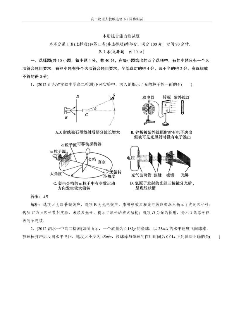 高二物理选修3-5同步测试：本册综合能力测试题【2013年人教版】.doc_第1页