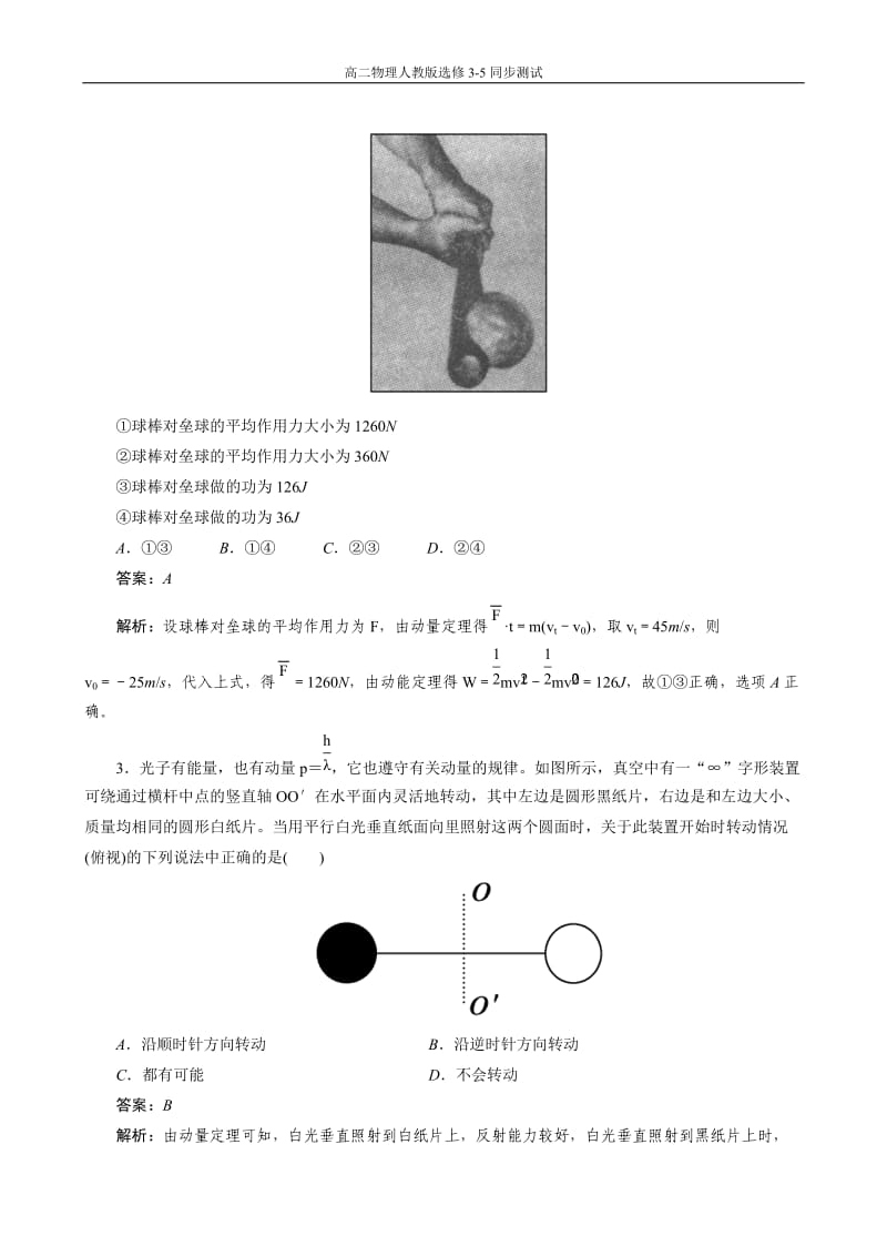 高二物理选修3-5同步测试：本册综合能力测试题【2013年人教版】.doc_第2页