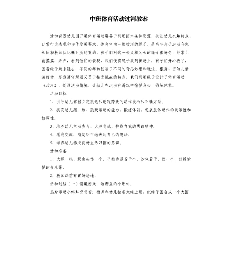 中班体育活动过河教案.docx_第1页