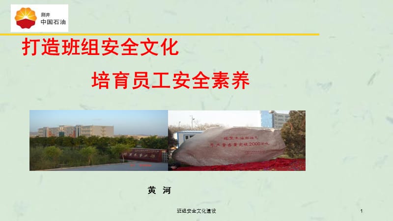 班组安全文化建设课件.ppt_第1页