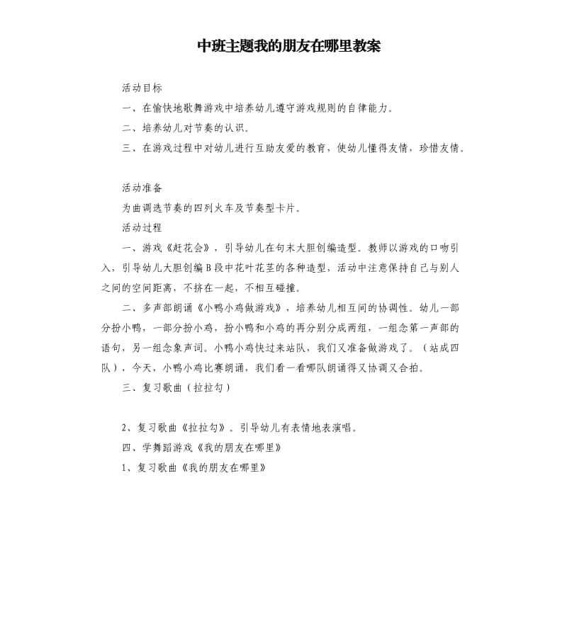 中班主题我的朋友在哪里教案.docx_第1页