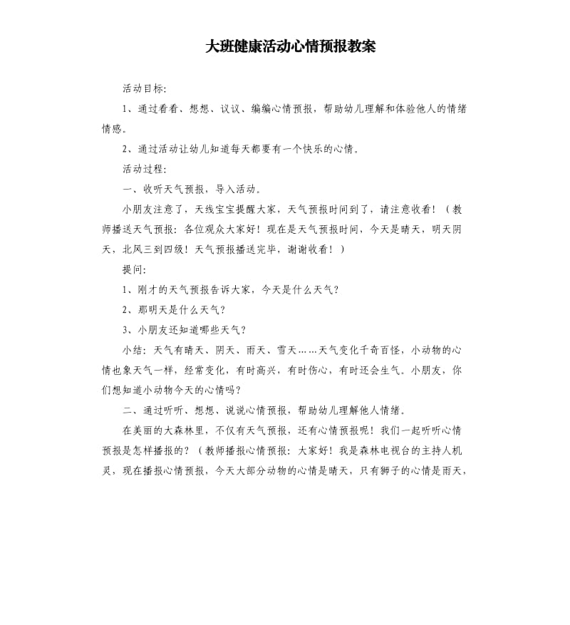 大班健康活动心情预报教案.docx_第1页