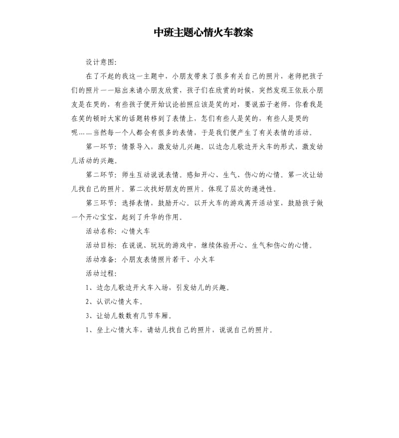 中班主题心情火车教案.docx_第1页