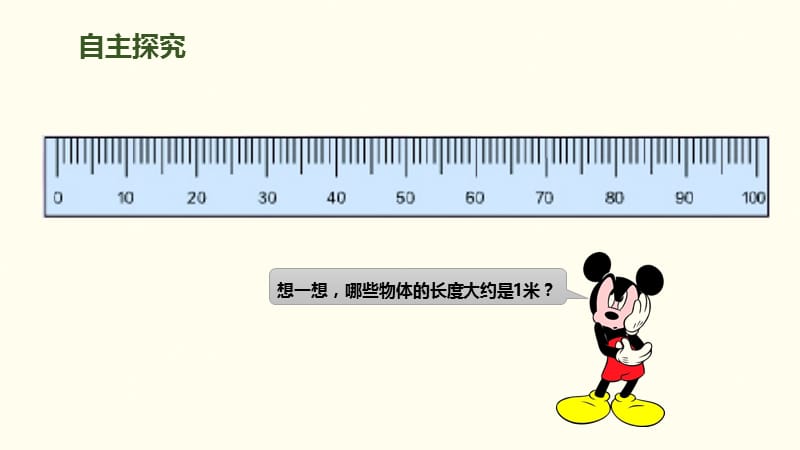 二年级上册数学课件－第1单元 第2课时 认识米、用米量｜人教新课标（2018秋） (共8张PPT).pptx_第3页