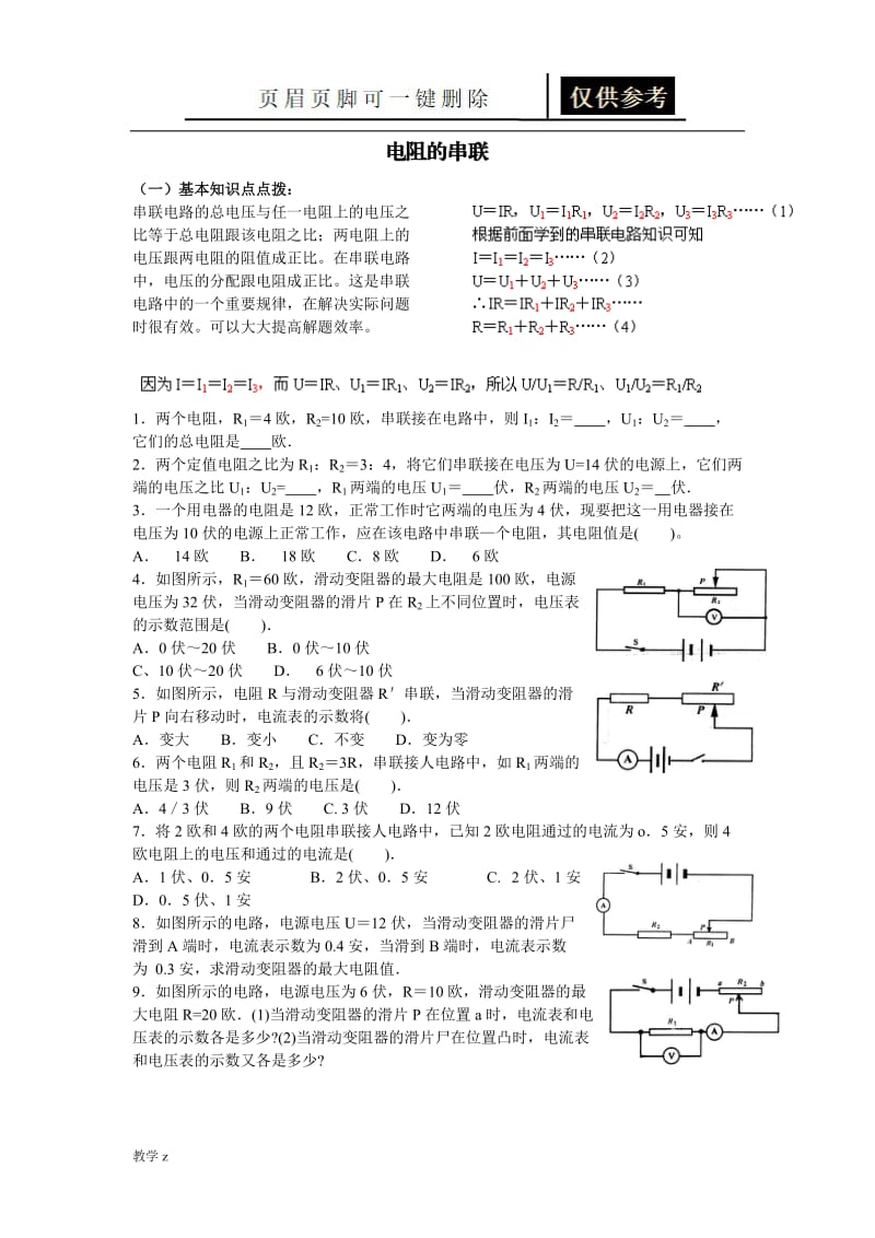 电阻的串联并联计算[教育课资].doc_第1页