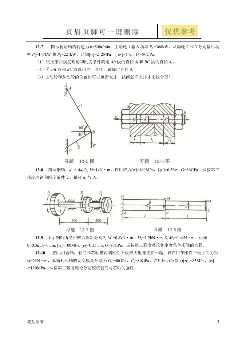 材料力学习题第12章[章节练习].doc_第2页