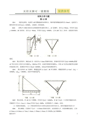 材料力学习题第12章[章节练习].doc