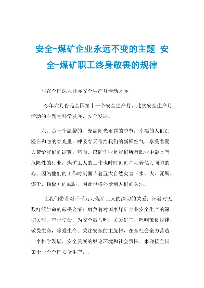 安全煤矿企业永远不变的主题 安全煤矿职工终身敬畏的规律.doc_第1页