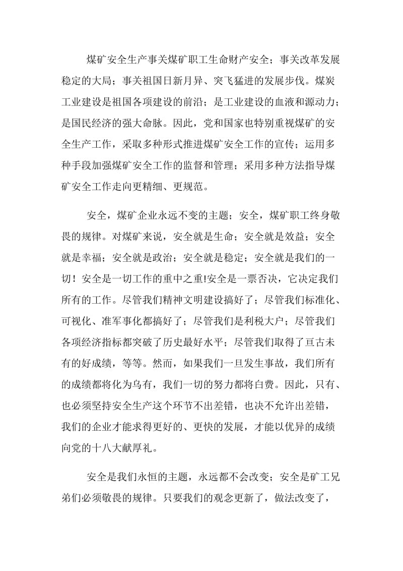 安全煤矿企业永远不变的主题 安全煤矿职工终身敬畏的规律.doc_第2页