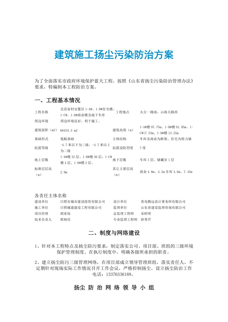 建筑施工扬尘污染防治方案.doc_第1页