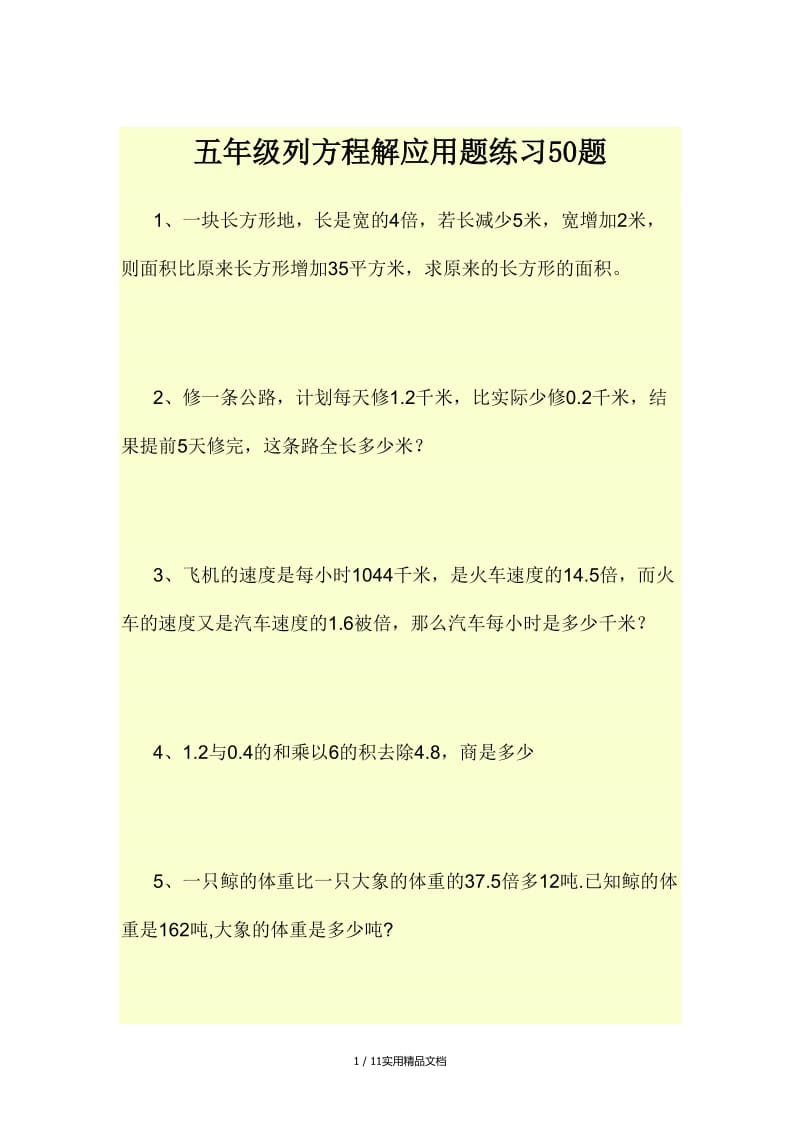 五年级列方程解应用题练习50题（经典实用）.doc_第1页