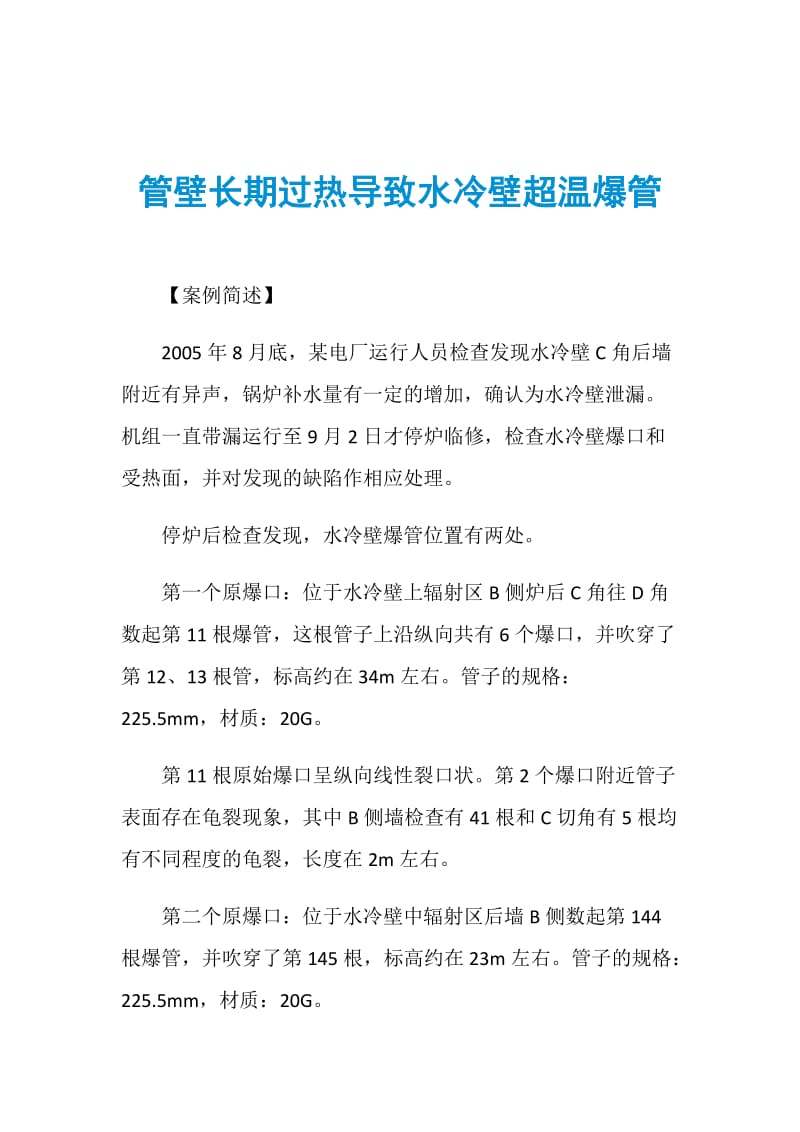 管壁长期过热导致水冷壁超温爆管.doc_第1页