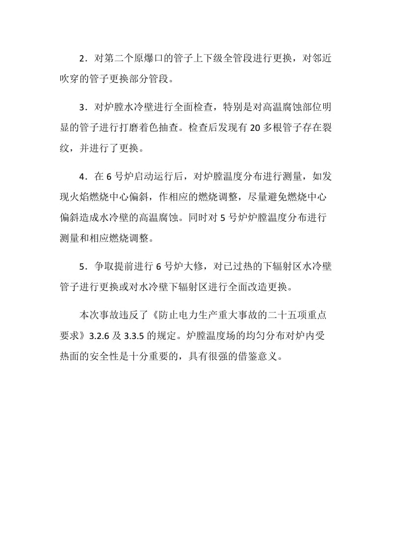 管壁长期过热导致水冷壁超温爆管.doc_第3页