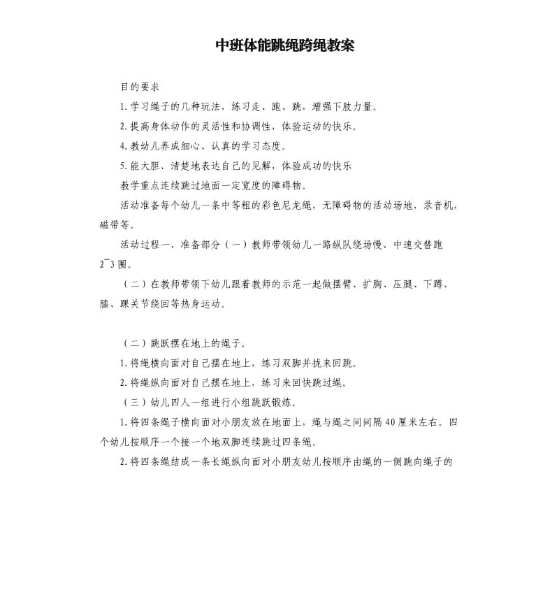 中班体能跳绳跨绳教案.docx_第1页