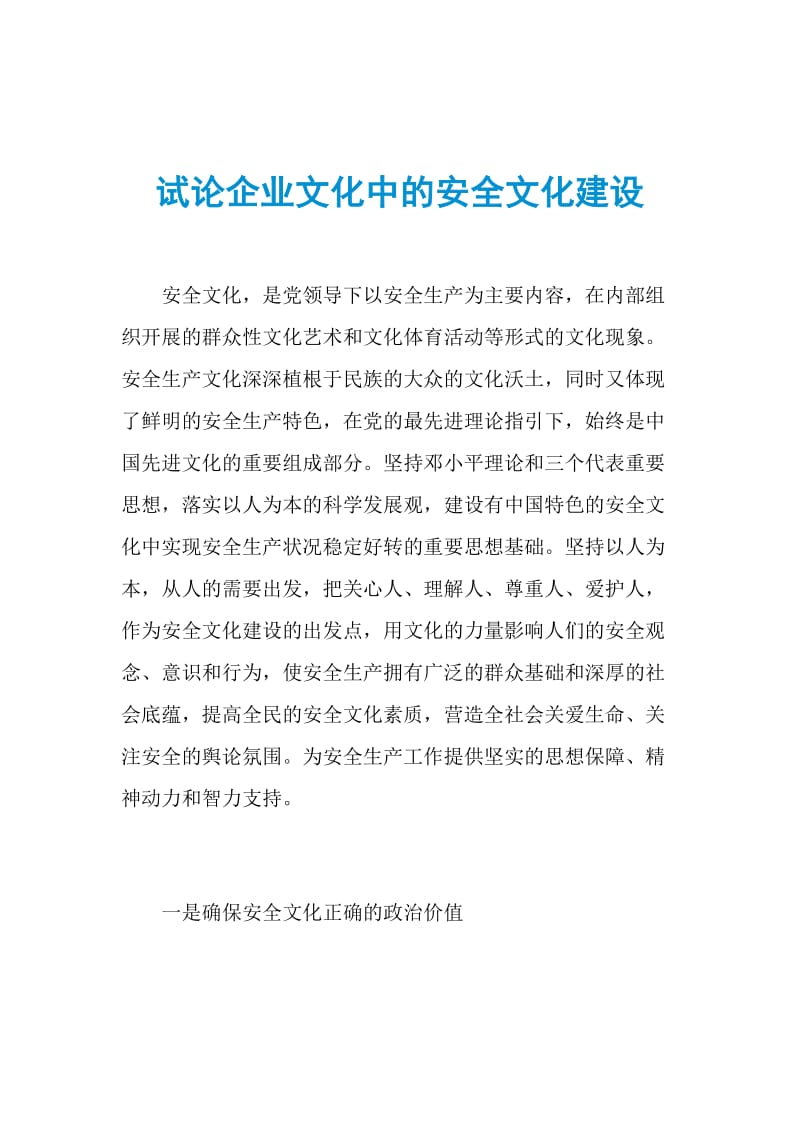 试论企业文化中的安全文化建设.doc_第1页