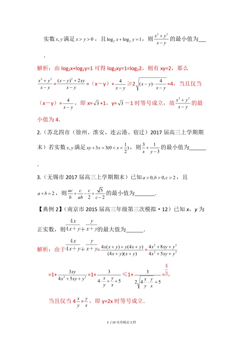 专题：基本不等式常见题型归纳(教师版)（经典实用）.docx_第2页