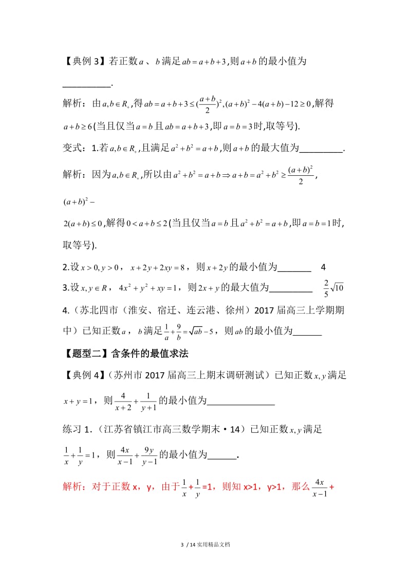 专题：基本不等式常见题型归纳(教师版)（经典实用）.docx_第3页