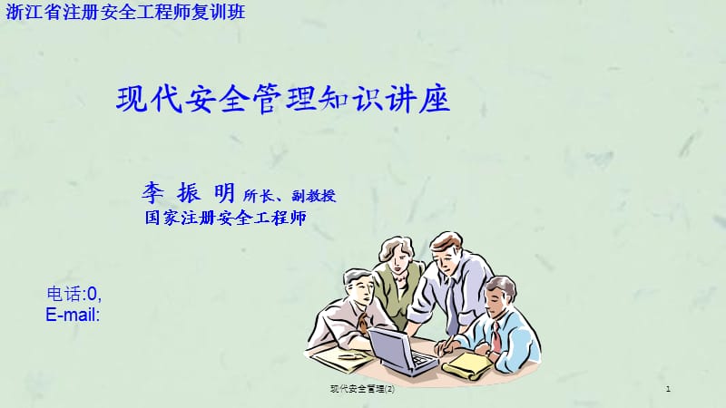 现代安全管理(2)课件.ppt_第1页