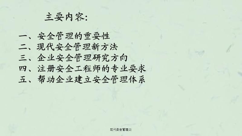 现代安全管理(2)课件.ppt_第2页