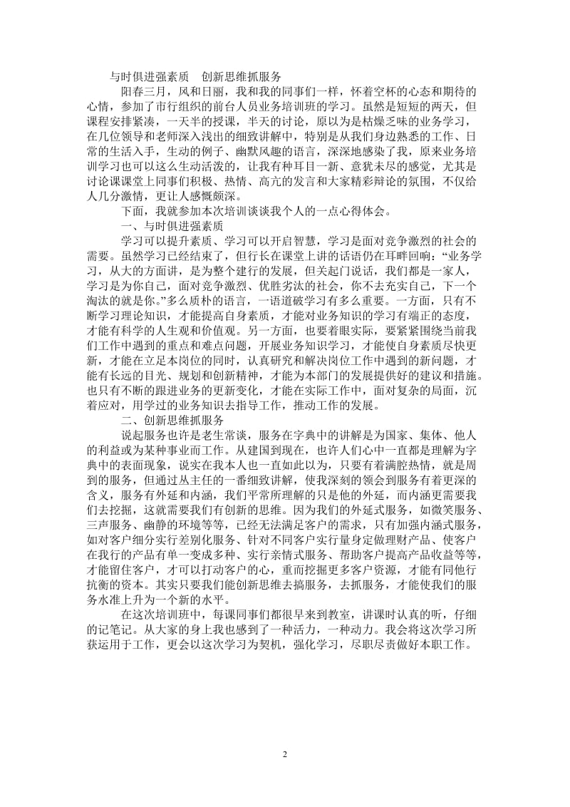 银行前台人员业务培训班学习体会_0-最新版.doc_第2页