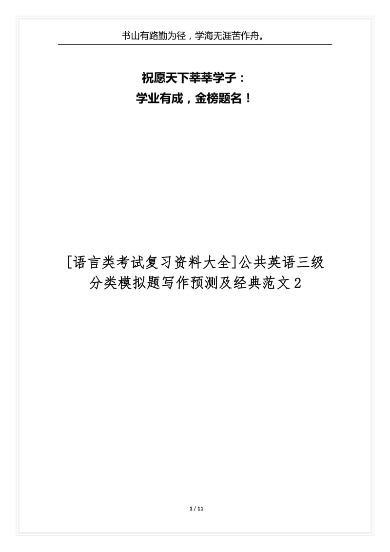 [语言类考试复习资料大全]公共英语三级分类模拟题写作预测及经典范文2.docx_第1页