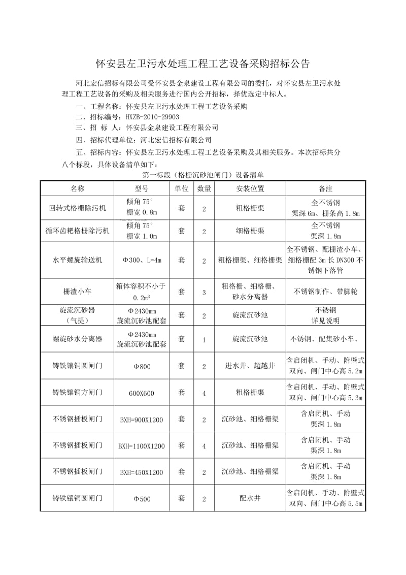 怀安左卫污水处理工程工艺设备采购招标公告.DOC_第1页