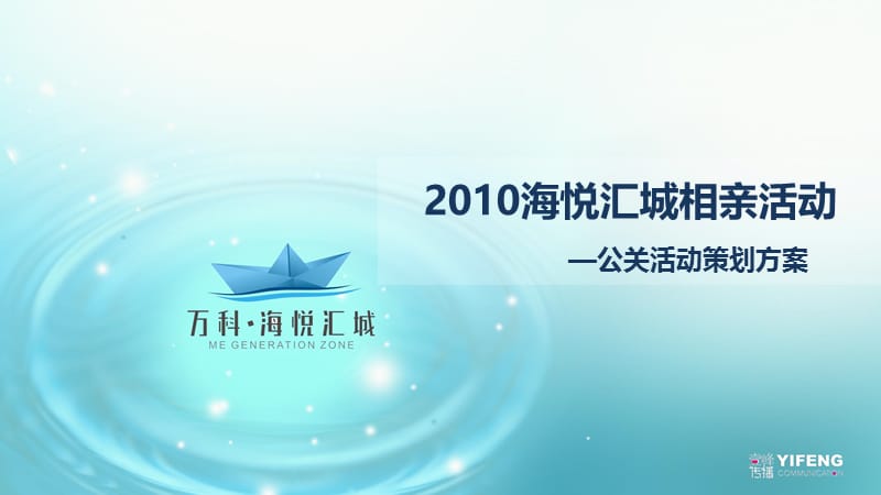 成都海悦汇城相亲主题公关活动策划方案【精品策划】 .ppt_第1页