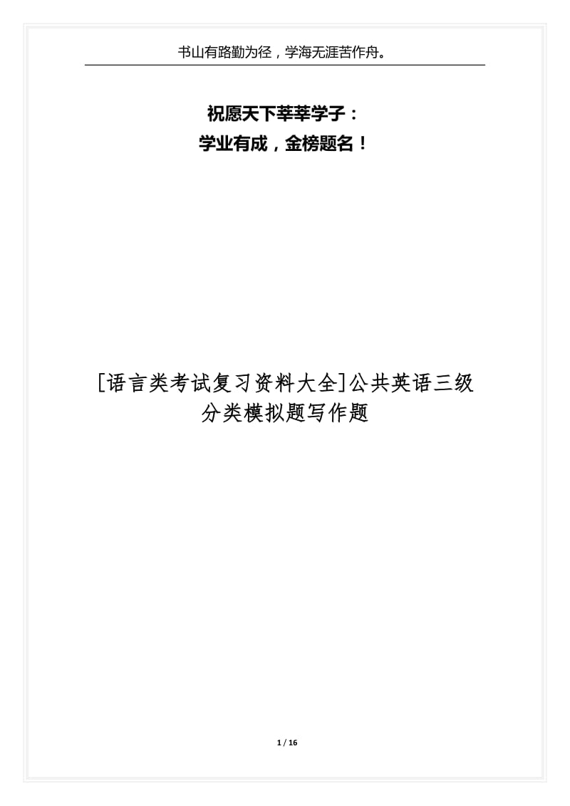 [语言类考试复习资料大全]公共英语三级分类模拟题写作题.docx_第1页