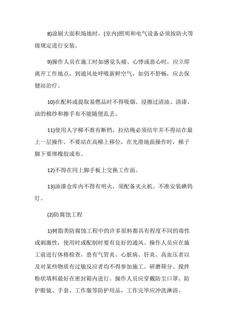 油漆、防腐蚀、玻璃工程的安全监理.doc_第2页