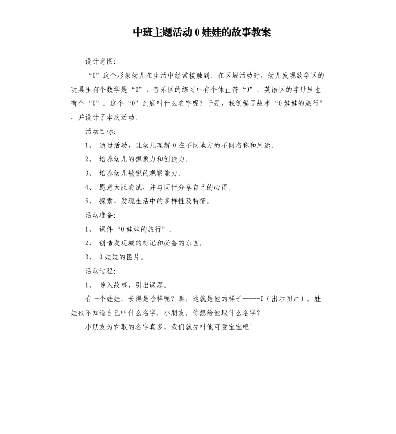 中班主题活动0娃娃的故事教案.docx_第1页