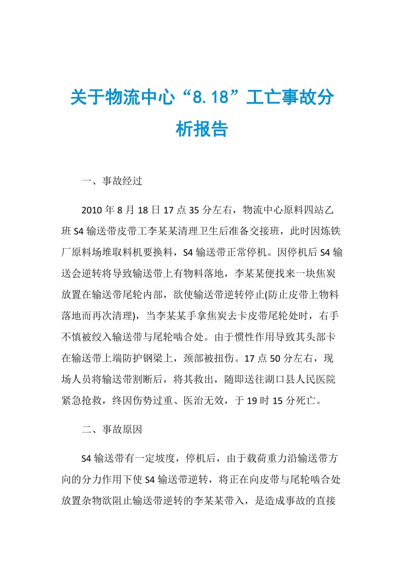 关于物流中心“8.18”工亡事故分析报告.doc_第1页