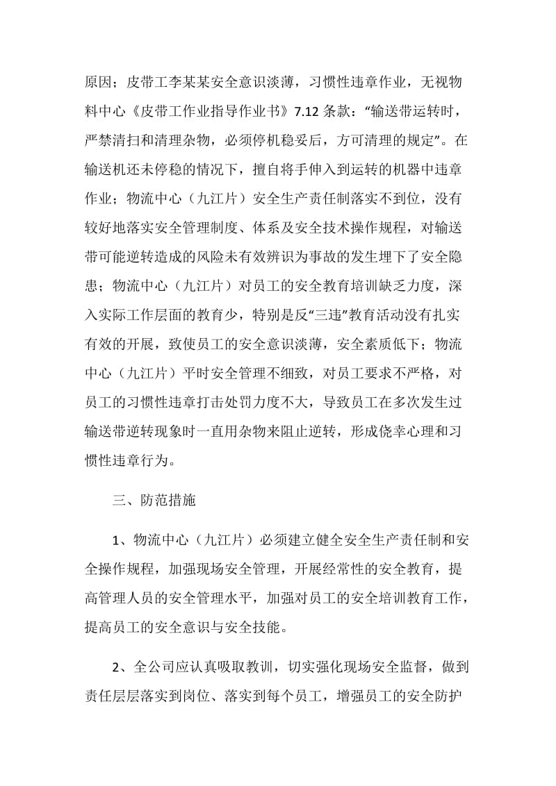 关于物流中心“8.18”工亡事故分析报告.doc_第2页