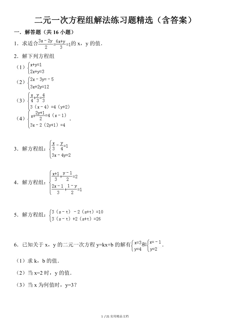 二元一次方程组解法练习题精选(含答案)（经典实用）.doc_第1页