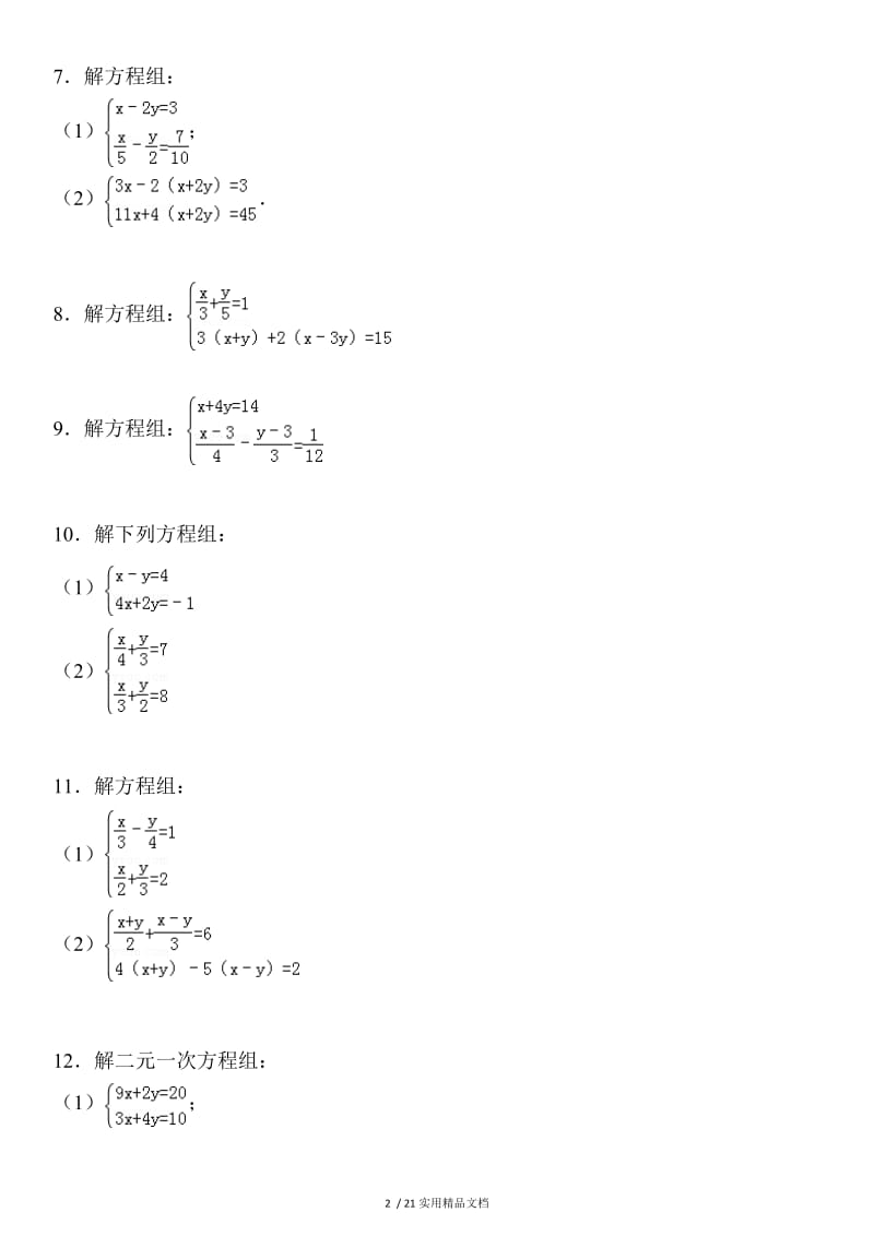 二元一次方程组解法练习题精选(含答案)（经典实用）.doc_第2页