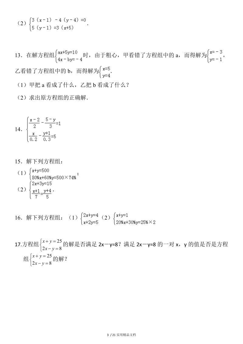 二元一次方程组解法练习题精选(含答案)（经典实用）.doc_第3页