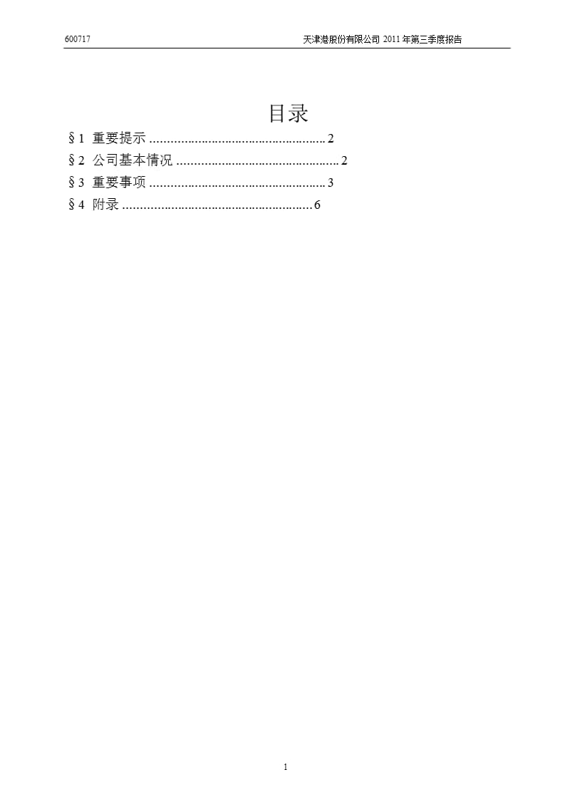 600717天津港第三季度季报.ppt_第2页