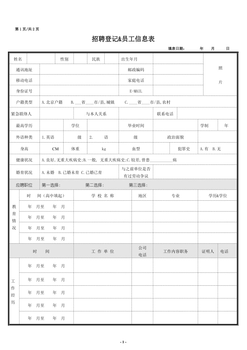 招聘登记员工资料表.doc_第1页