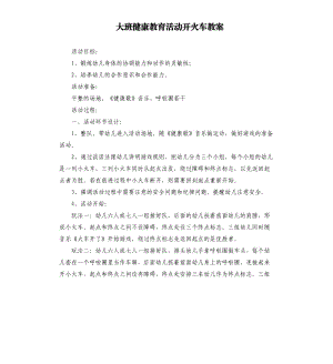 大班健康教育活动开火车教案.docx