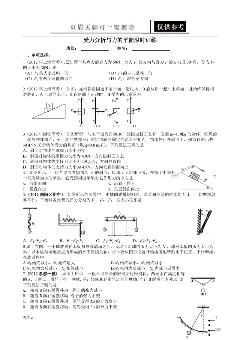 受力分析与力的平衡限时训练[教育课资].doc_第1页