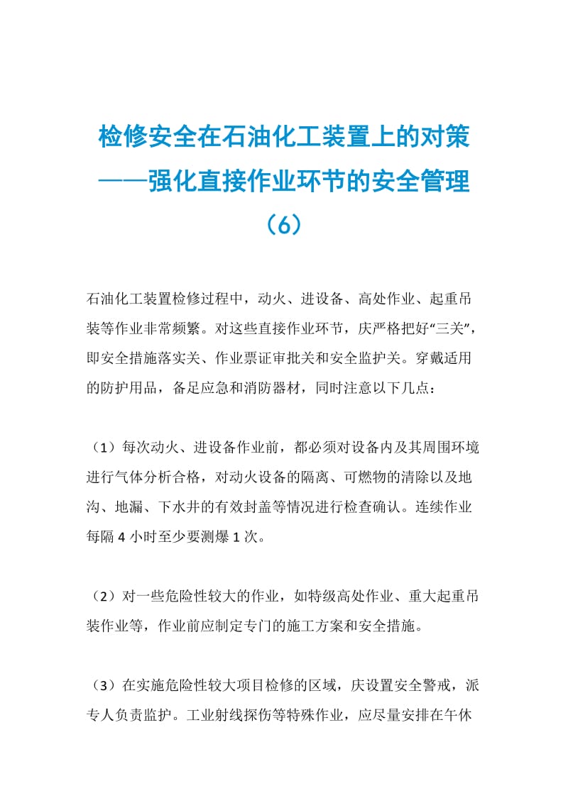 检修安全在石油化工装置上的对策——强化直接作业环节的安全管理（6）.doc_第1页