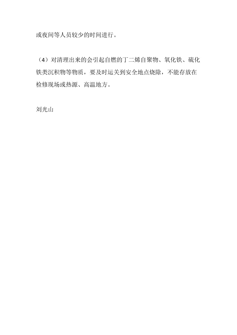 检修安全在石油化工装置上的对策——强化直接作业环节的安全管理（6）.doc_第2页