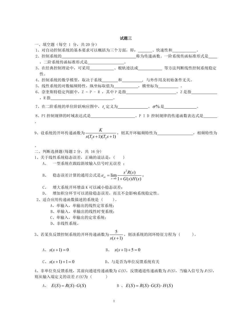 【精选】自动控制原理试题.doc_第1页