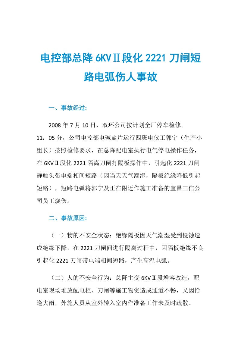 电控部总降6KVⅡ段化2221刀闸短路电弧伤人事故.doc_第1页