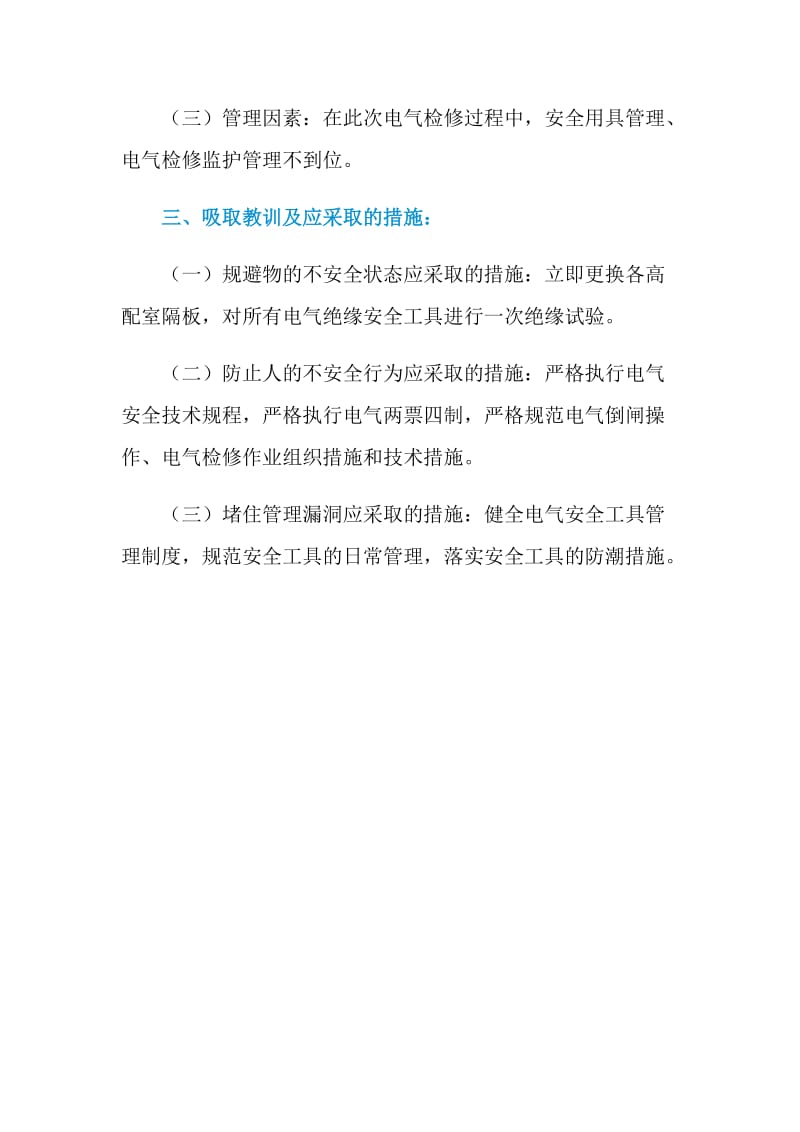 电控部总降6KVⅡ段化2221刀闸短路电弧伤人事故.doc_第2页