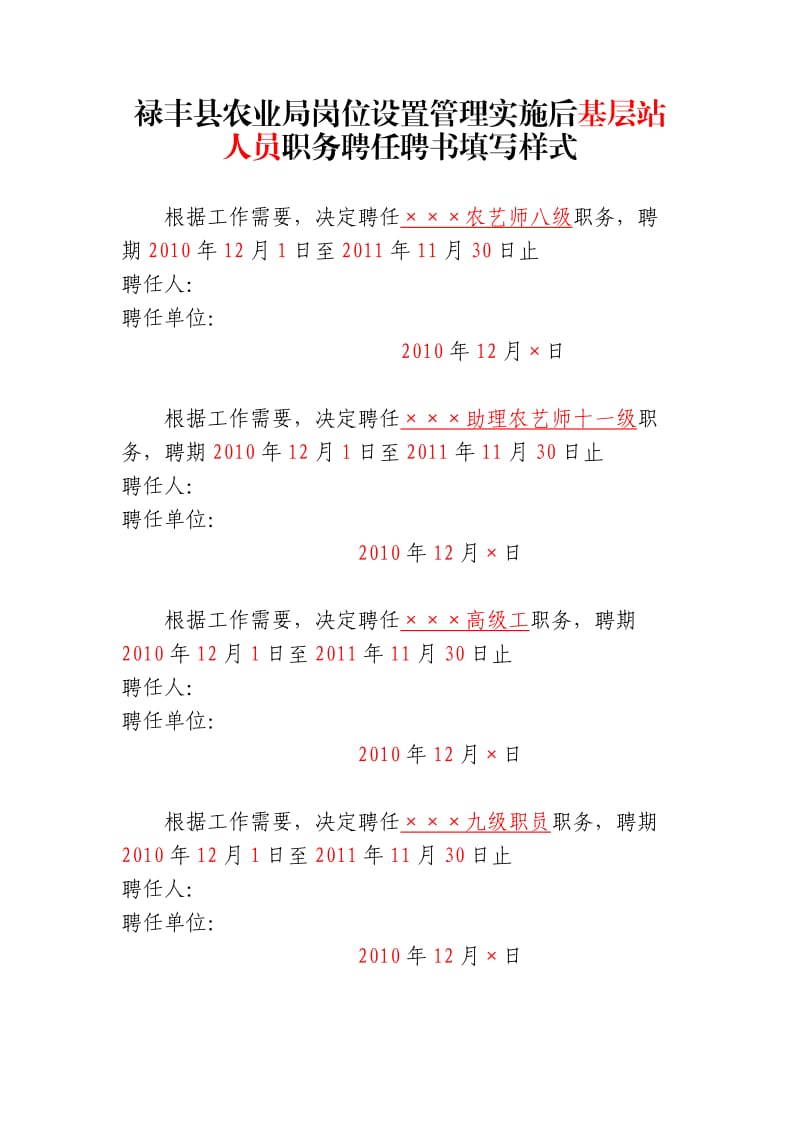 禄丰县农业局岗位设置管理实施后基层站人员职务聘任聘书填.doc_第1页